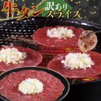 牛タンスライス 1.5kg
