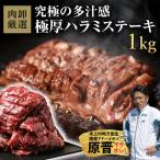 厚切りハラミステーキ 1kg