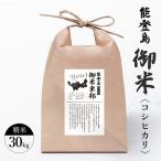 御米 30kg