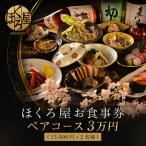 お食事券 3万円 ペア ほくろ屋 食事券