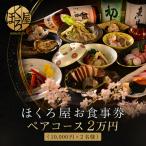 お食事券 2万円 ペア ほくろ屋 食事券