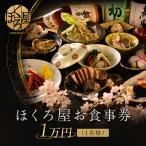 お食事券 5万円 ペア ほくろ屋 食事券