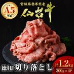 A5仙台牛 徳用 切り落とし 1.2kg