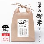 御米 10kg