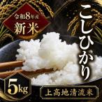 令和8年産 新米 上高地清流米 こしひかり