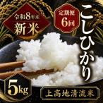 令和8年産 新米 上高地清流米 こしひかり