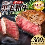 くまもと黒毛和牛 モモ ステーキ 約300g