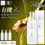 オリーブオイル オーガニック 小豆島