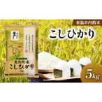 こしひかり 精米