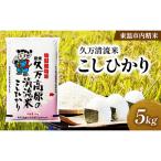こしひかり 久万清流米 久万高原産