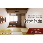 鈴木旅館 宿泊クーポン 15,000円分