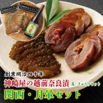 越前奈良漬 瓜 きゅう 関西 月暈セット