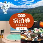 宿泊券 旅館 民宿 1泊朝食付き 2名様
