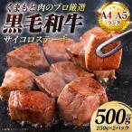くまもと黒毛和牛 サイコロ ステーキ 500g