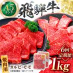 飛騨牛 A5等級 焼肉用 カルビ モモ 1kg