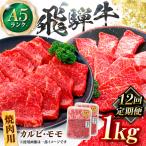 飛騨牛 A5等級 焼肉用 カルビ モモ 1kg