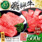 飛騨牛 A5等級 焼肉用 カルビ ロース 500g