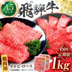 飛騨牛 A5等級 焼肉用 カルビ ロース 1kg