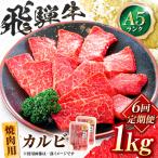 飛騨牛 A5等級 焼肉用 カルビ 1kg