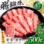 飛騨牛 A5等級 すきやき用 モモ カタ 500g