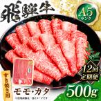 飛騨牛 A5等級 すきやき用 モモ カタ 500g