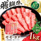 飛騨牛 A5等級 すきやき用 モモ カタ 1kg
