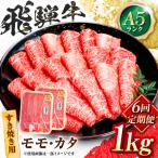 飛騨牛 A5等級 すきやき用 モモ カタ 1kg