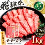 飛騨牛 A5等級 すきやき用 モモ カタ 1kg
