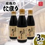 尾張のたまり 3本セット│醤油 調味料 和食│丸又商店