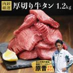 厚切り牛タン1.2kg 400g×3袋