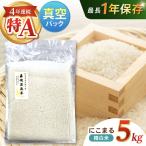 真空 精白米 にこまる 5kg