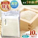 真空 精白米 にこまる 10kg