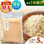 真空 玄米 にこまる 5kg