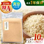 真空 玄米 にこまる 10kg
