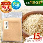 真空 玄米 にこまる 15kg