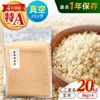 真空 精白米 にこまる 20kg