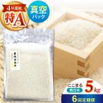真空 精白米 にこまる 5kg