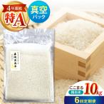 真空 精白米 にこまる 10kg