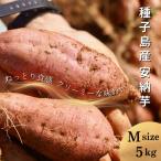種子島 めっかり申さん 安納いも 生いも M