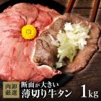 薄切り牛タン1kg