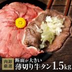 薄切り牛タン 1.5kg