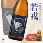本醸造 若戎 1800ml×2本セット