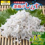 大津港水揚げの釜揚げしらす 500g