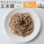 玄米麺 5袋