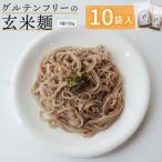 玄米麺 10袋