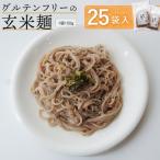 玄米麺 25袋