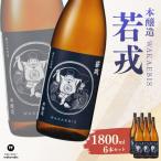本醸造 若戎 1800ml×6本セット