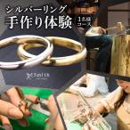 シルバーリング手作り体験 1名様