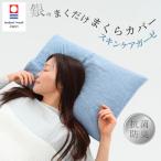 今治タオル 銀のまくだけまくらカバー スキンケアガーゼ 1枚