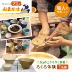 ろくろ体験 1名様分 2kgの土から作り放題